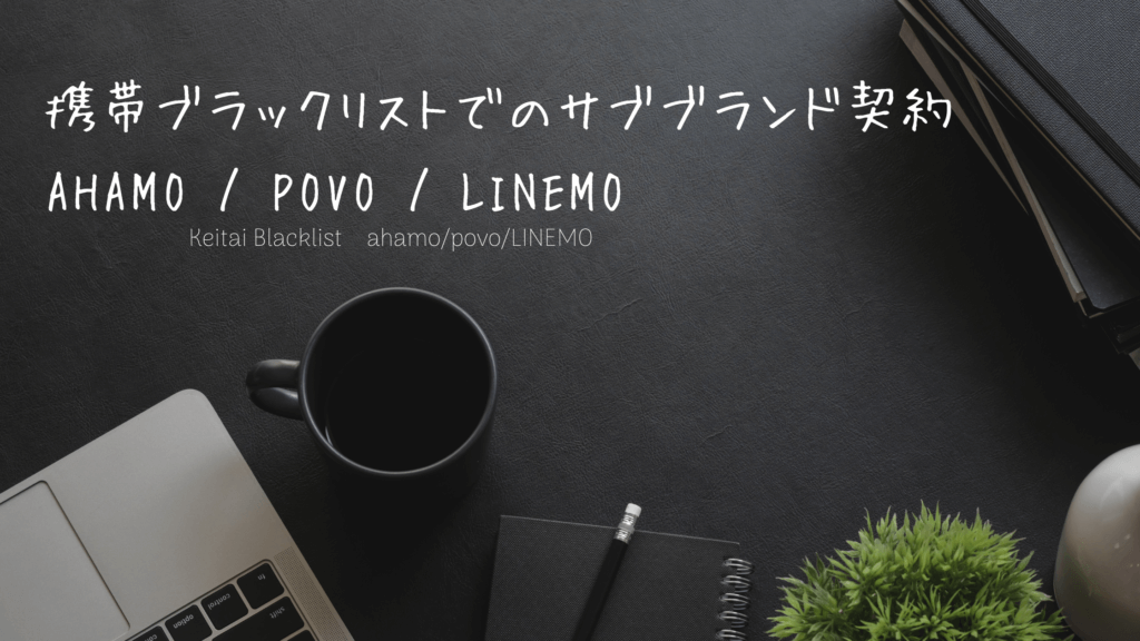 ahamo / povo / LINEMO